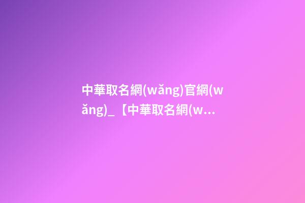 中華取名網(wǎng)官網(wǎng)_【中華取名網(wǎng)】與南通XXX物聯(lián)網(wǎng)科技有限公司簽約-第1張-公司起名-玄機派