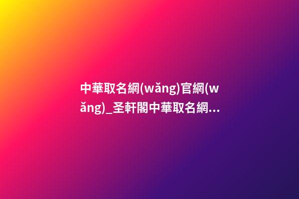 中華取名網(wǎng)官網(wǎng)_圣軒閣中華取名網(wǎng)2023年員工踏春游記-第1張-公司起名-玄機(jī)派