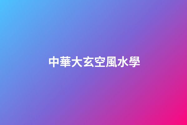 中華大玄空風水學