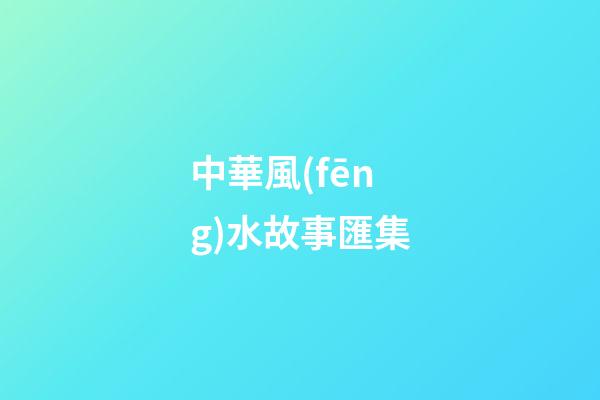 中華風(fēng)水故事匯集