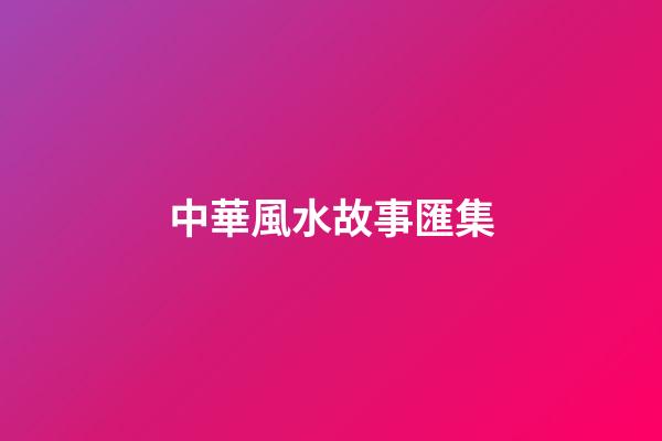 中華風水故事匯集