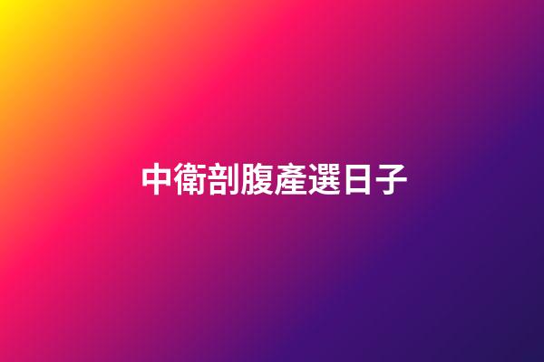 中衛剖腹產選日子