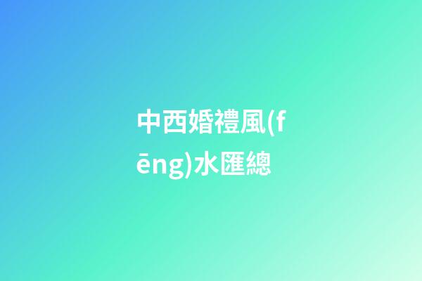 中西婚禮風(fēng)水匯總