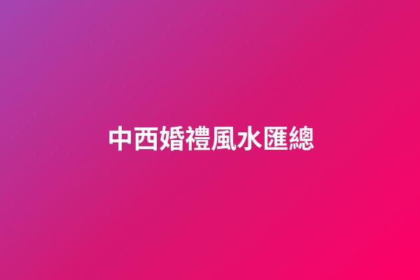 中西婚禮風水匯總