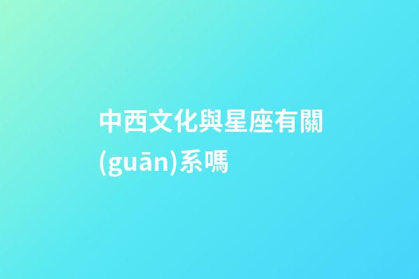 中西文化與星座有關(guān)系嗎-第1張-星座運勢-玄機派