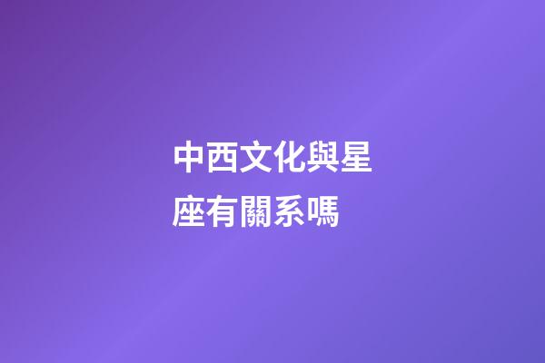 中西文化與星座有關系嗎-第1張-星座運勢-玄機派