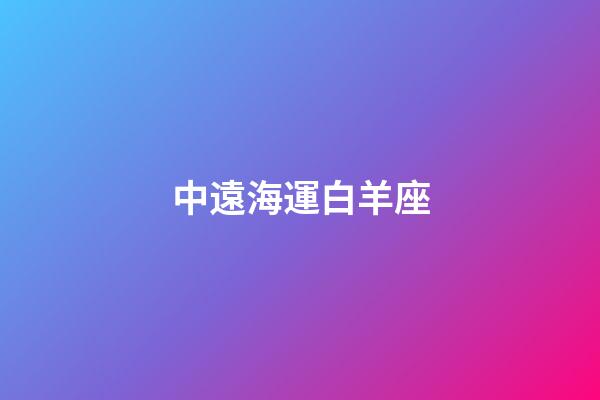中遠海運白羊座-第1張-星座運勢-玄機派