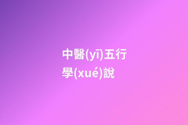 中醫(yī)五行學(xué)說