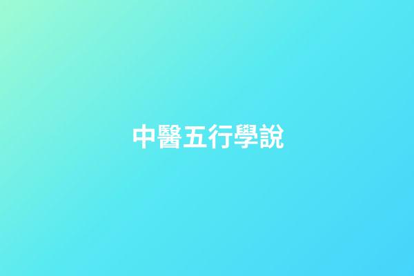 中醫五行學說