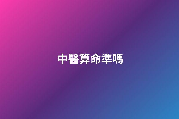 中醫算命準嗎(走近中醫：察言觀色就可以看病嗎？)-第1張-觀點-玄機派