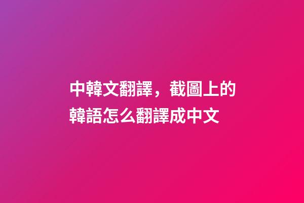 中韓文翻譯，截圖上的韓語怎么翻譯成中文-第1張-觀點-玄機派