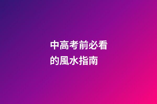 中高考前必看的風水指南