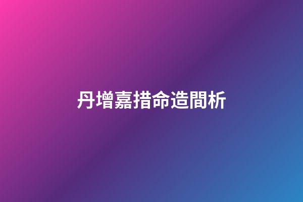 丹增嘉措命造間析
