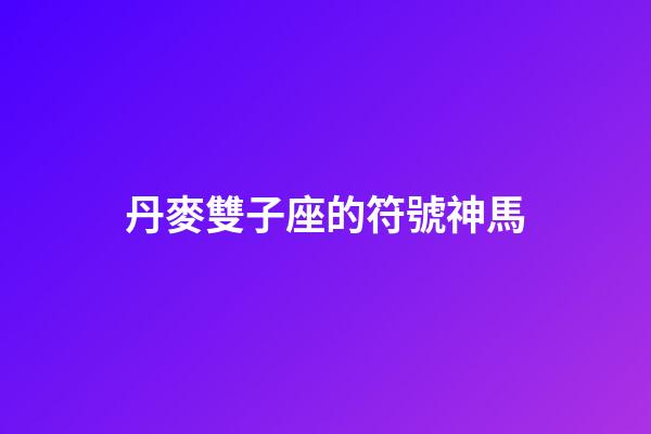 丹麥雙子座的符號神馬-第1張-星座運勢-玄機派