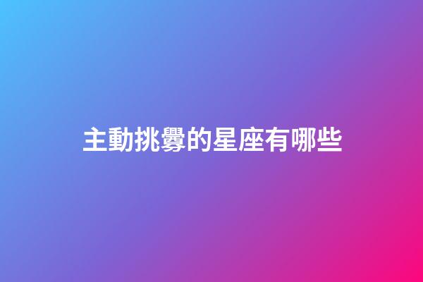 主動挑釁的星座有哪些-第1張-星座運勢-玄機派