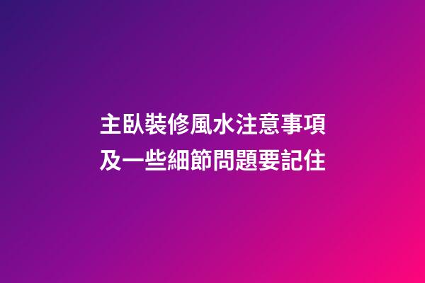 主臥裝修風水注意事項及一些細節問題要記住