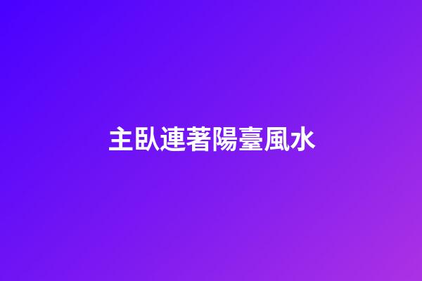 主臥連著陽臺風水