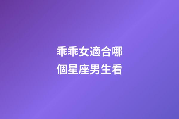 乖乖女適合哪個星座男生看-第1張-星座運勢-玄機派