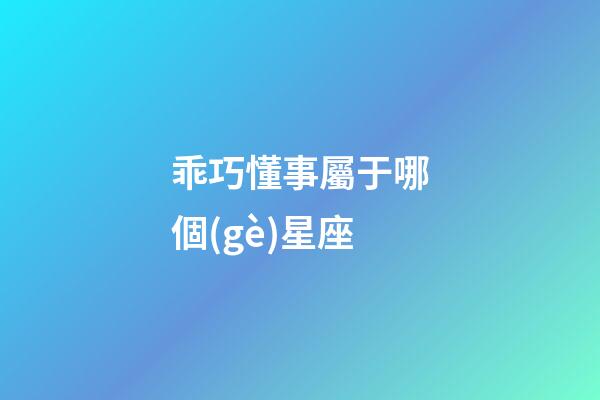 乖巧懂事屬于哪個(gè)星座-第1張-星座運(yùn)勢(shì)-玄機(jī)派