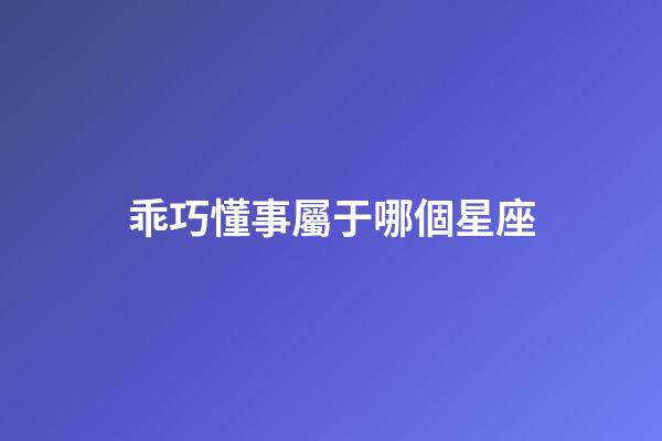 乖巧懂事屬于哪個星座-第1張-星座運勢-玄機派