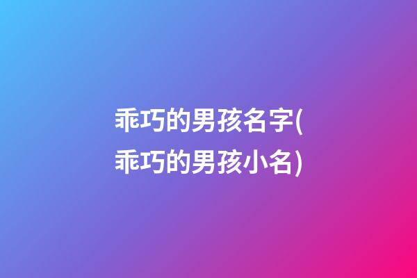 乖巧的男孩名字(乖巧的男孩小名)
