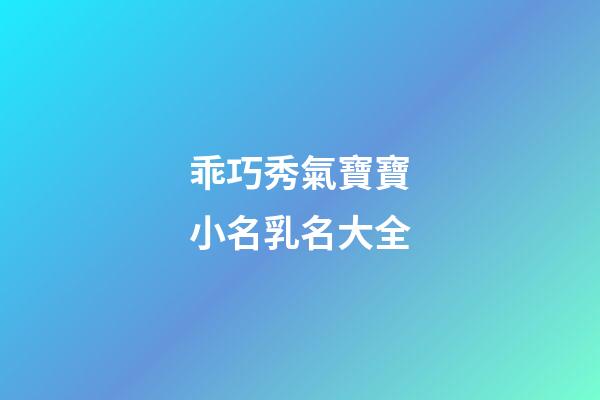 乖巧秀氣寶寶小名乳名大全