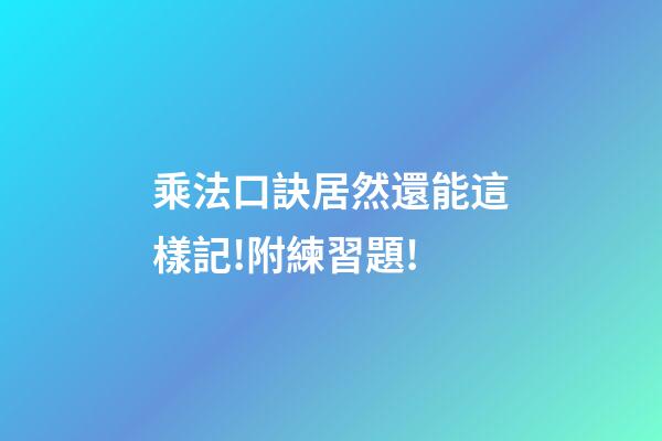 乘法口訣居然還能這樣記!(語文版和數學版)附練習題!-第1張-觀點-玄機派