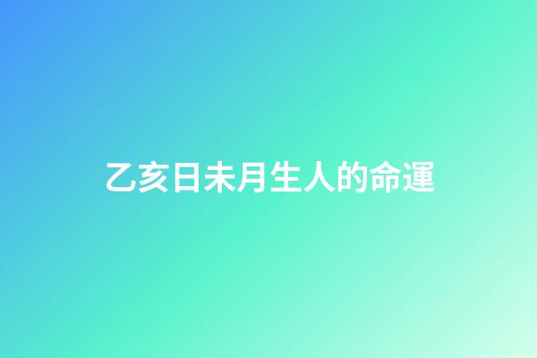 乙亥日未月生人的命運(生肖牛：未來能擁有好財運嗎？)-第1張-觀點-玄機派