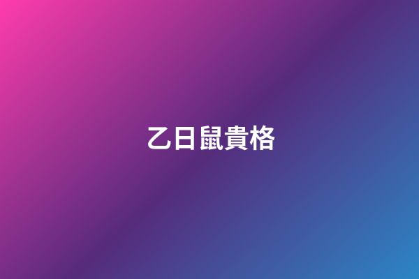乙日鼠貴格