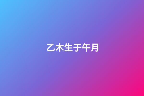 乙木生于午月