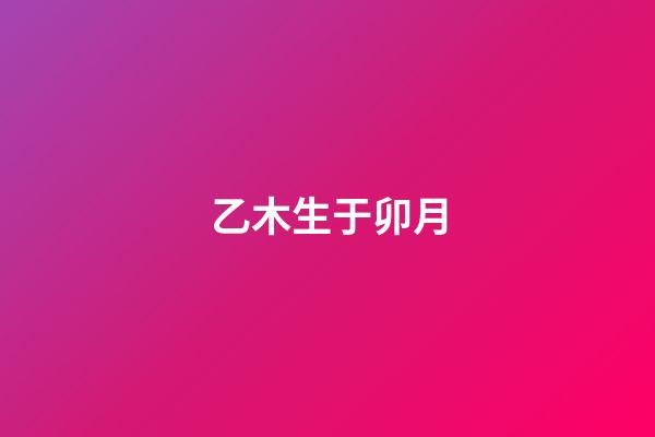 乙木生于卯月