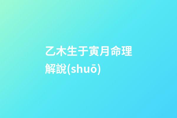 乙木生于寅月命理解說(shuō)