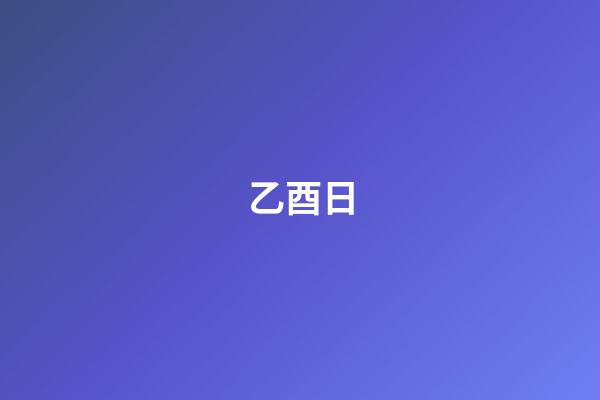 乙酉日
