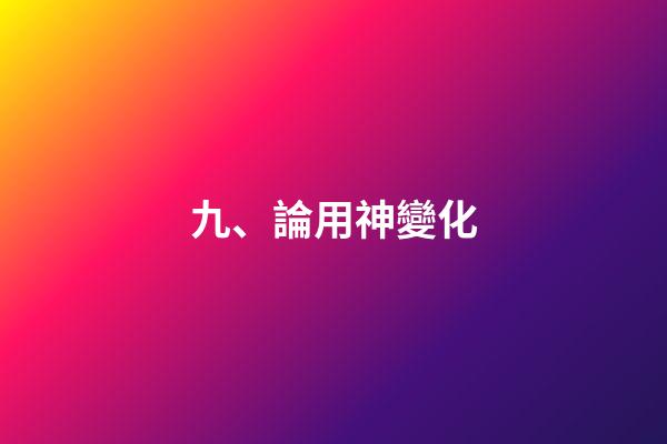 九、論用神變化