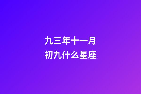 九三年十一月初九什么星座-第1張-星座運(yùn)勢(shì)-玄機(jī)派