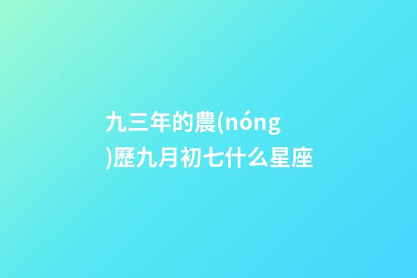 九三年的農(nóng)歷九月初七什么星座-第1張-星座運勢-玄機派