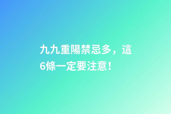 九九重陽禁忌多，這6條一定要注意！