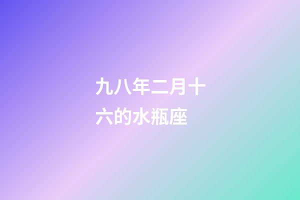 九八年二月十六的水瓶座-第1張-星座運(yùn)勢(shì)-玄機(jī)派
