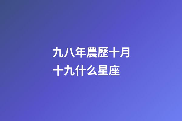 九八年農歷十月十九什么星座-第1張-星座運勢-玄機派