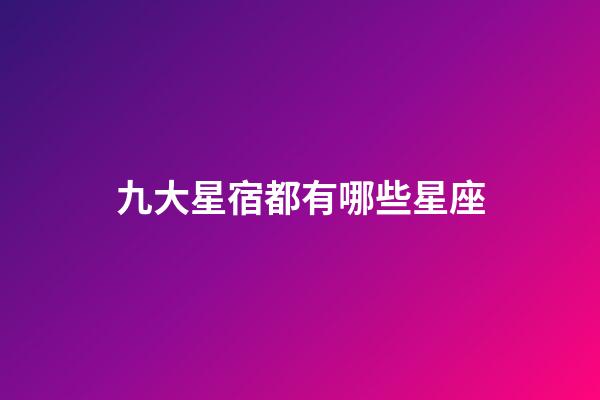 九大星宿都有哪些星座-第1張-星座運勢-玄機派