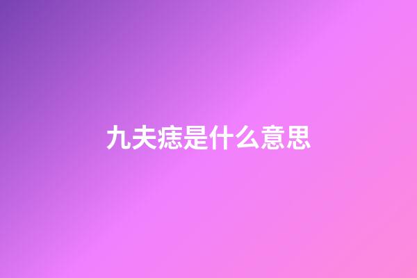 九夫痣是什么意思