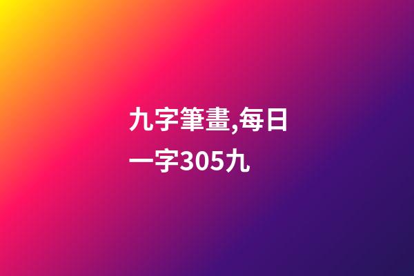 九字筆畫,每日一字305九-第1張-觀點(diǎn)-玄機(jī)派