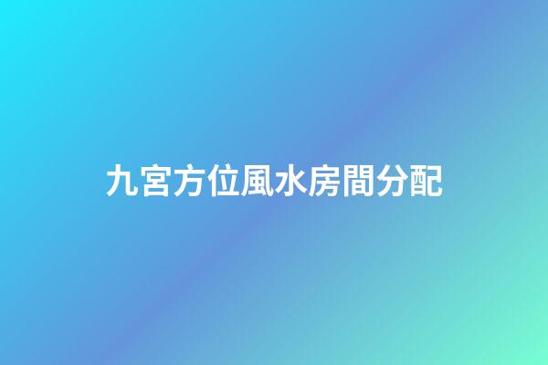九宮方位風水房間分配
