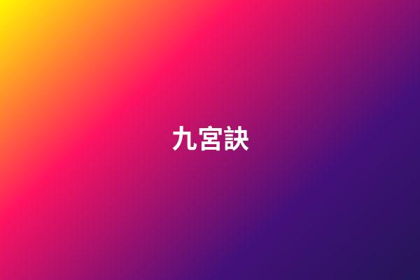 九宮訣