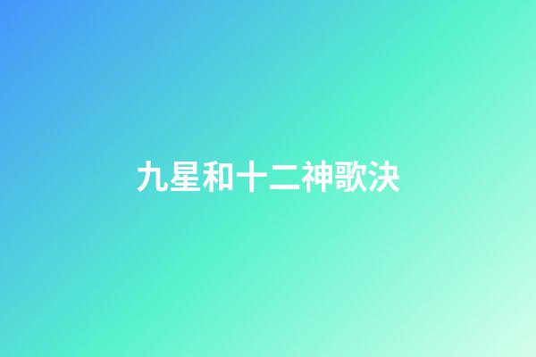 九星和十二神歌決