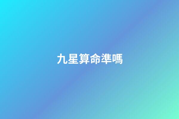 九星算命準嗎(如果“九星連珠”真的發生，人類將遭遇什么災難？)-第1張-觀點-玄機派