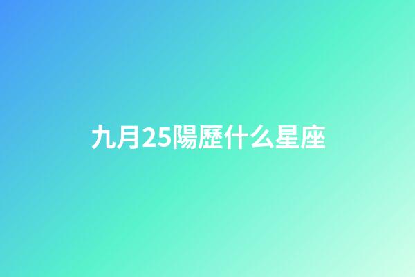 九月25陽歷什么星座-第1張-星座運勢-玄機派