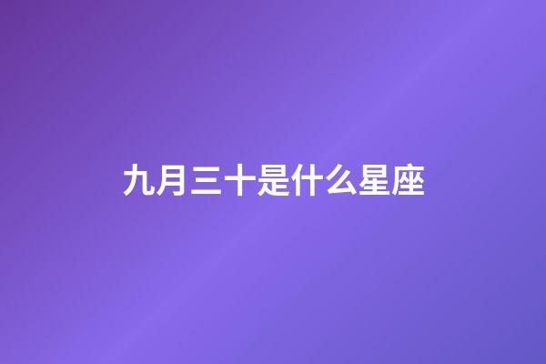 九月三十是什么星座（天秤座為什么被稱為四大天王）
