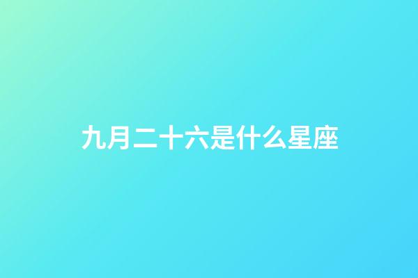 九月二十六是什么星座（白羊座女啪啪的時候喜歡什么樣）-第1張-星座運勢-玄機派