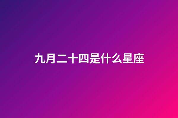 九月二十四是什么星座（星座是按陰歷還是陽歷）
